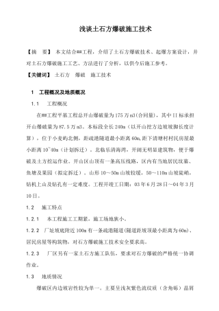 浅谈土石方爆破施工技术