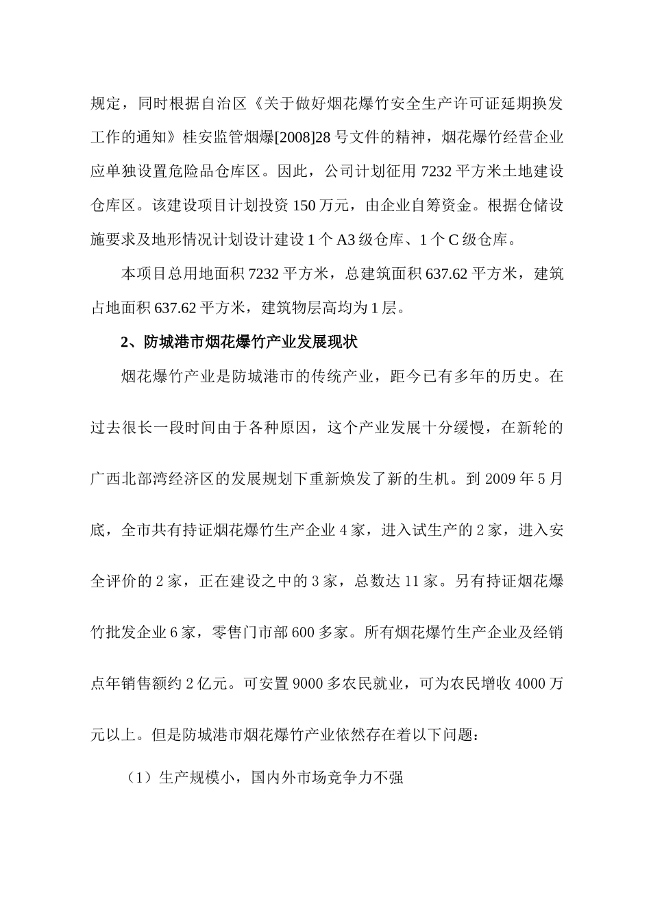 烟花爆竹仓储及物流配送项目可行性研究报告_第2页