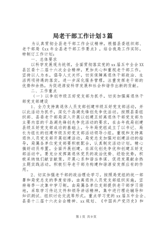 局老干部工作计划3篇