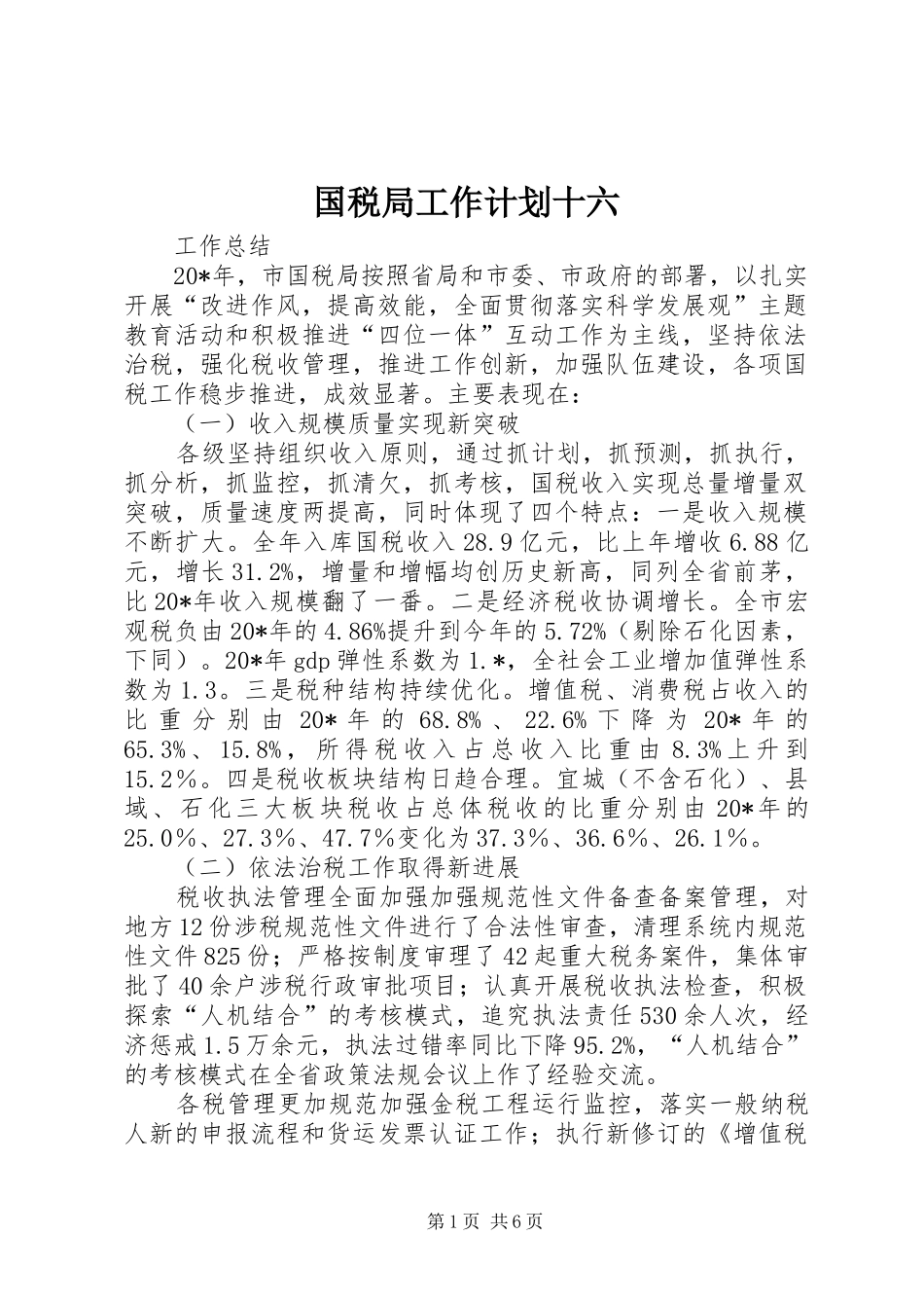 国税局工作计划十六_第1页