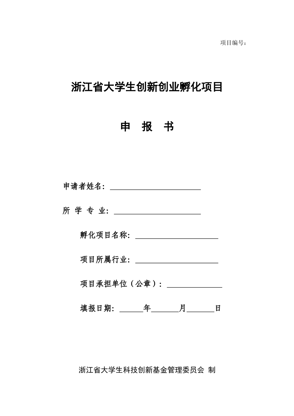 浙江省大学生创新创业孵化项目申报书_第1页