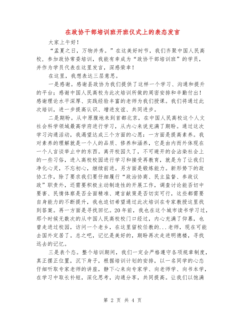 在政协干部培训班开班仪式上的表态发言_第2页