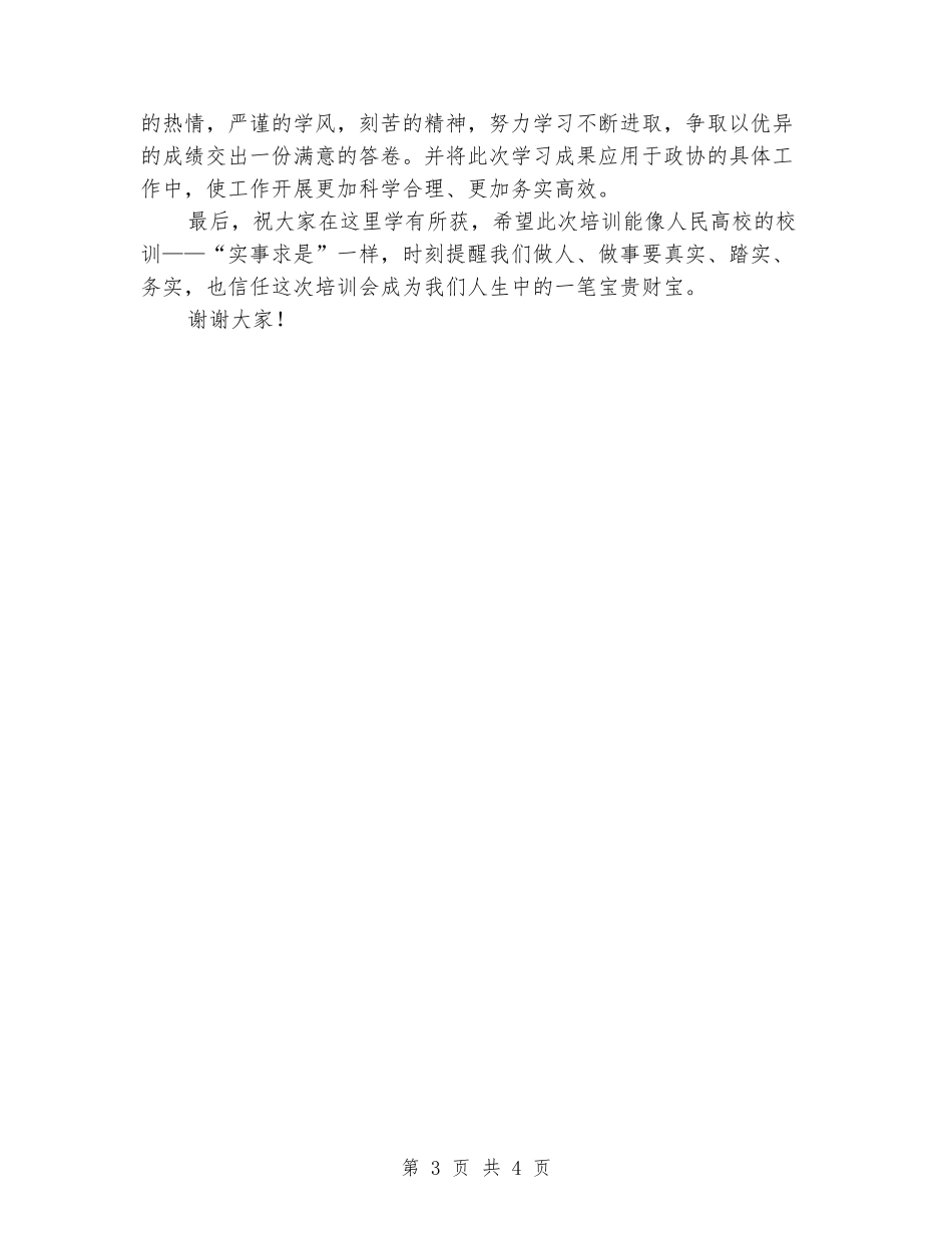 在政协干部培训班开班仪式上的表态发言_第3页