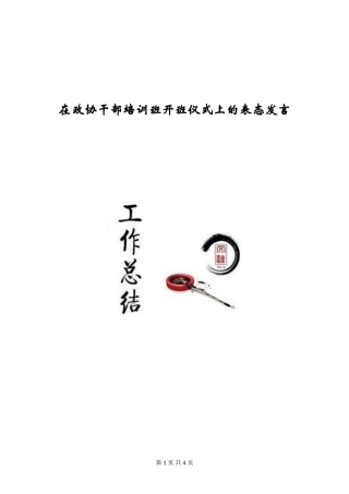 在政协干部培训班开班仪式上的表态发言