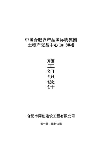 物流园土特产交易中心施工组织设计方案
