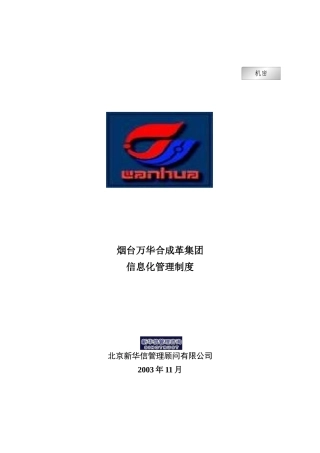 烟台万华合成革集团信息化管理制度