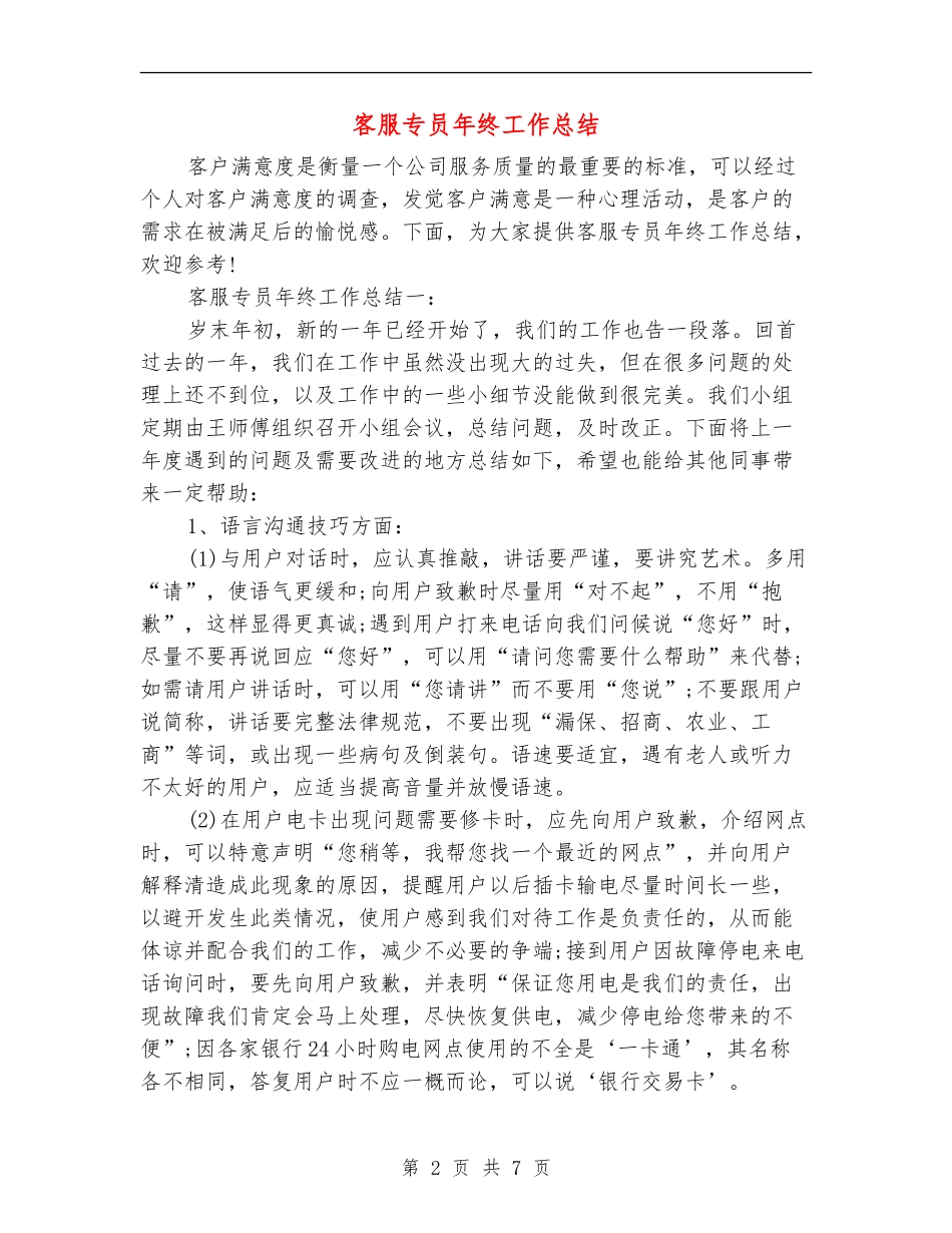 客服专员年终工作总结_第2页