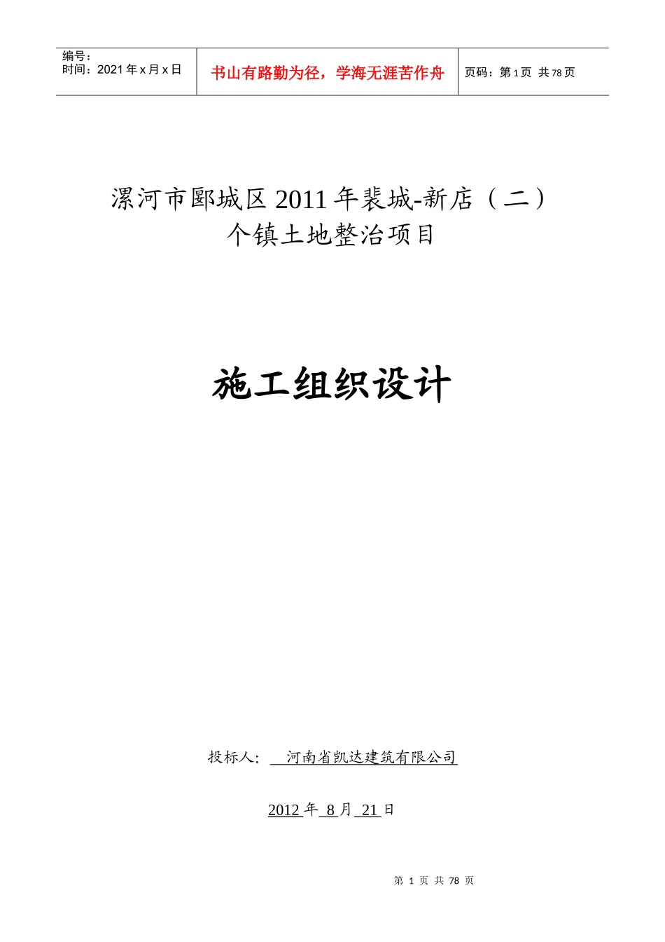 漯河郾城区XXXX年土地整理施工组织设计_第1页