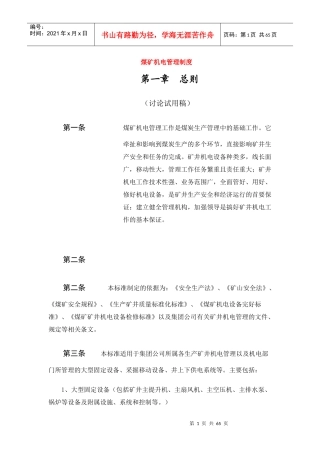 煤矿机电管理制度汇编(doc 64页)