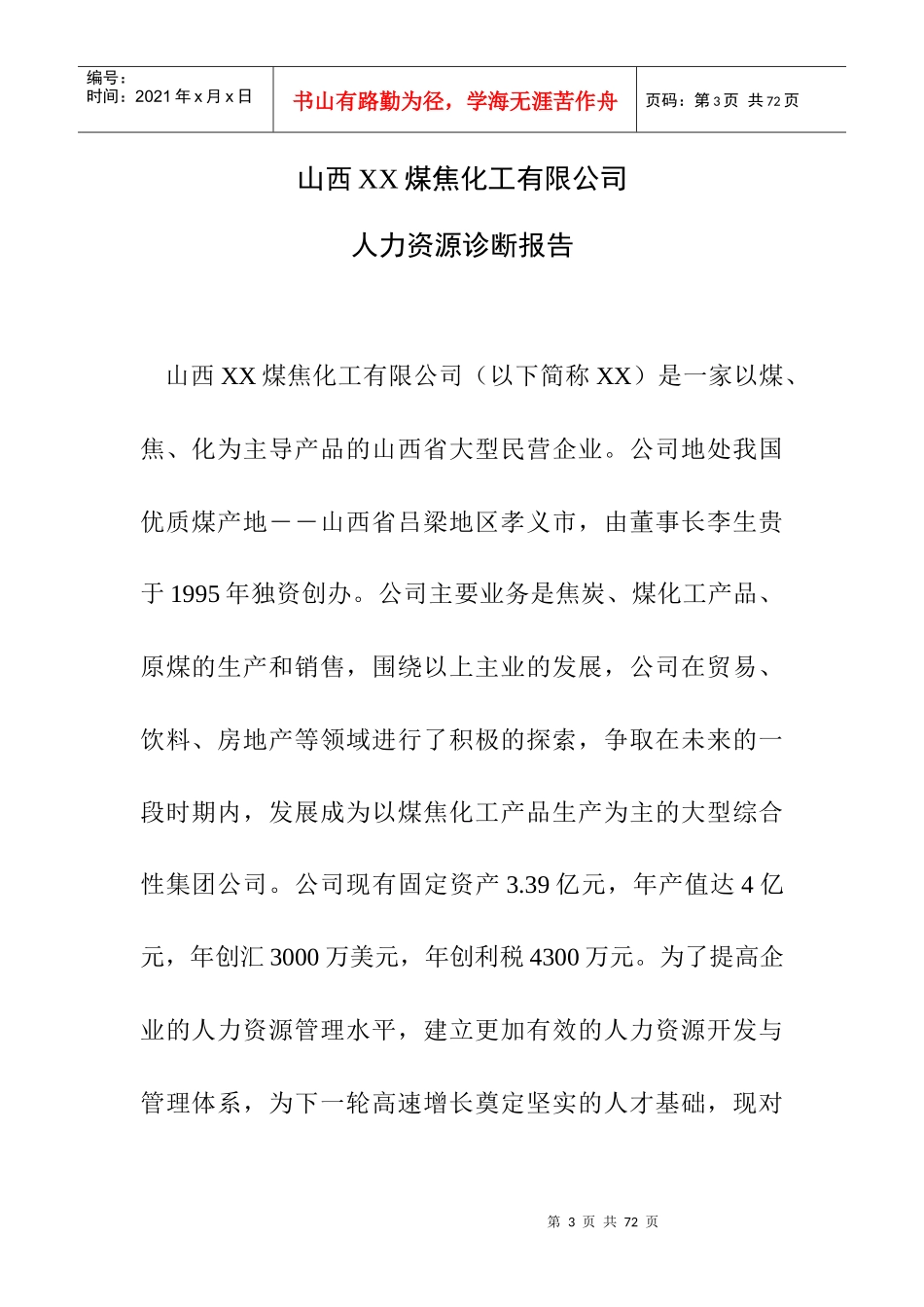 煤焦化工有限公司人力资源诊断报告(1)_第3页