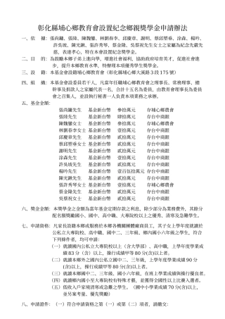 彰化县埔心乡教育会设置纪念乡亲奖学金申请办法