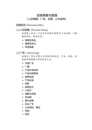 促销策略与管理（人员销售、广告、促销；公共宣传）