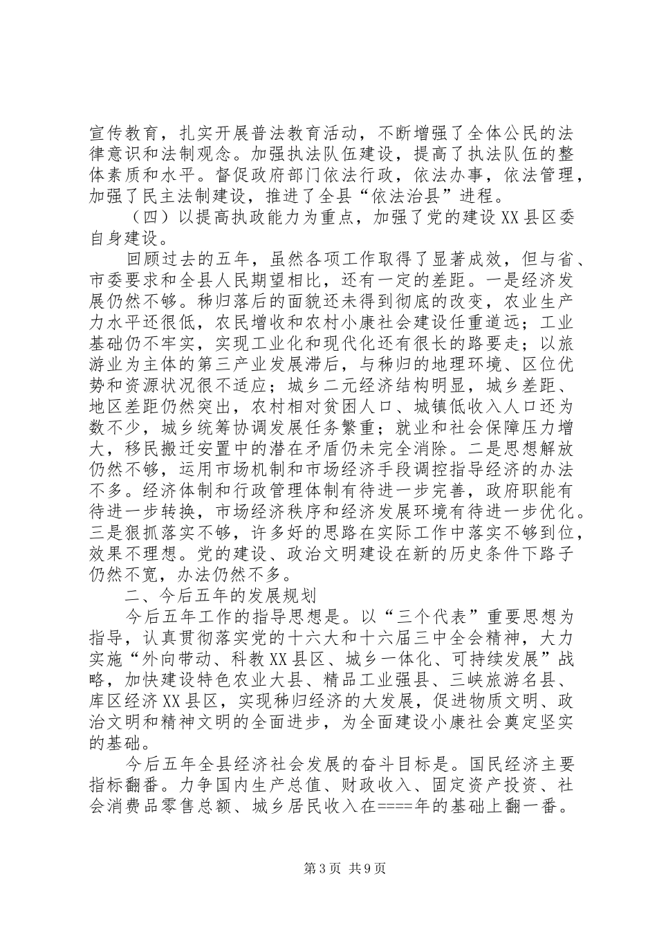 某县委关于五年工作总结及今后五年规划的报告_第3页