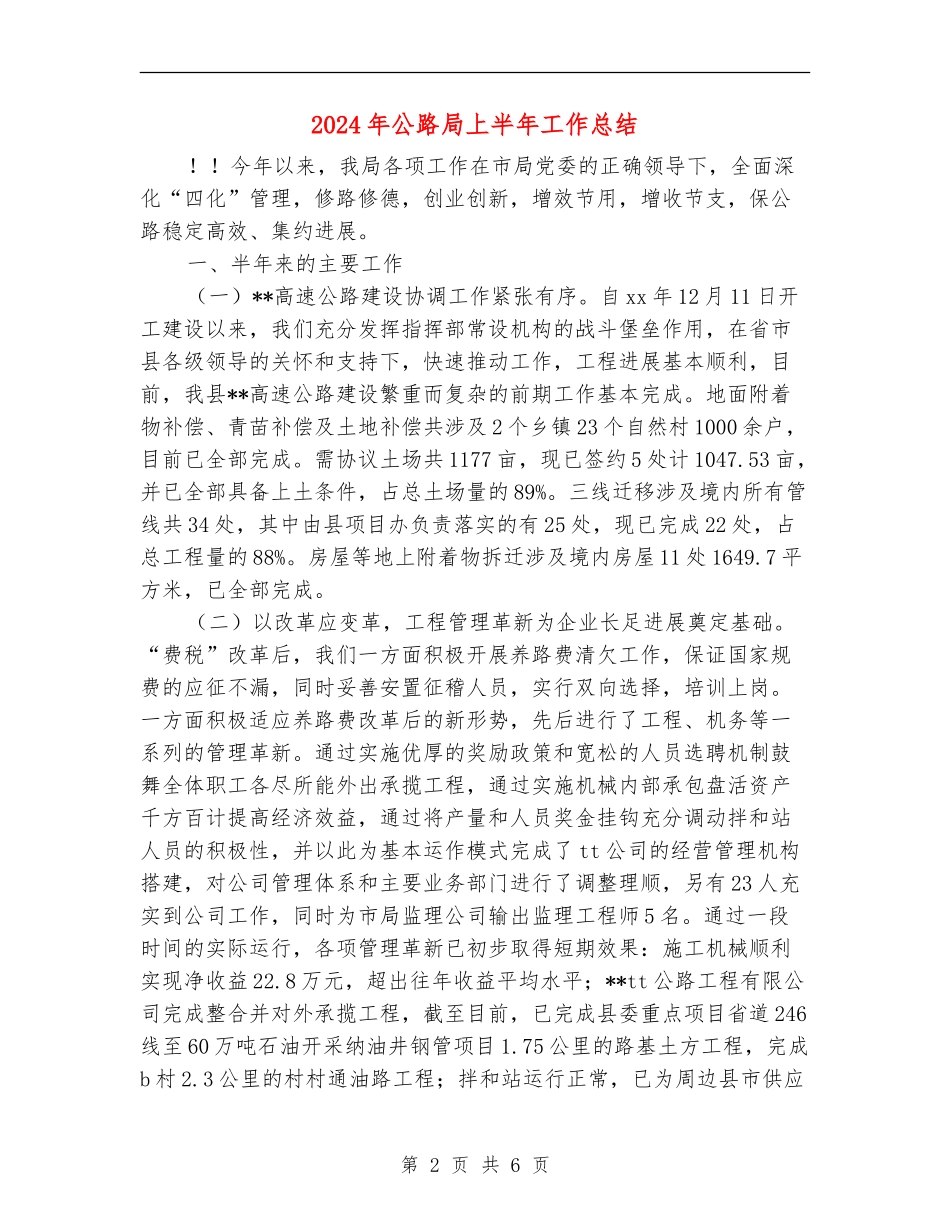 2024年公路局上半年工作总结_第2页