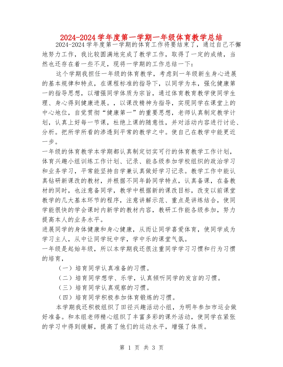2024-2024学年度第一学期一年级体育教学总结_第1页