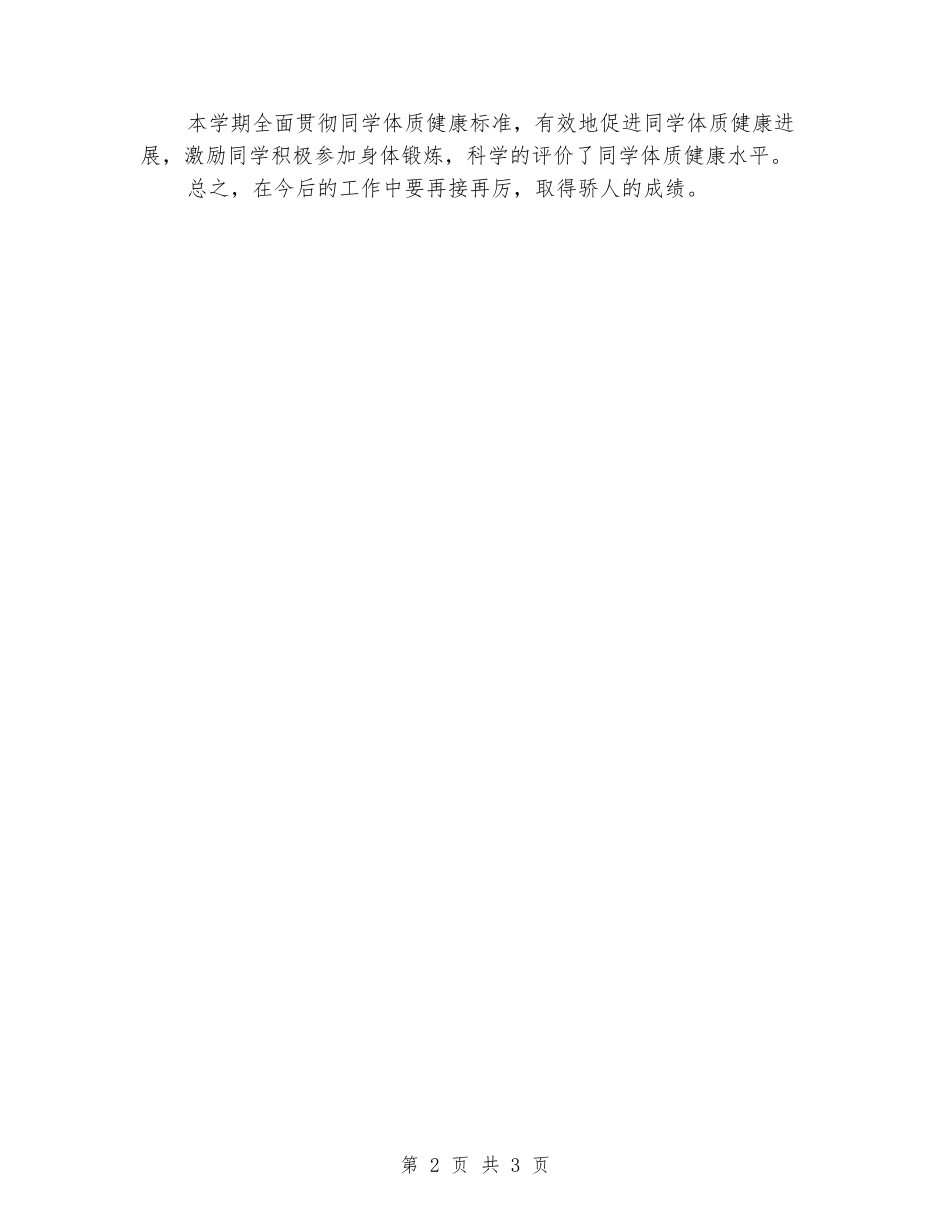 2024-2024学年度第一学期一年级体育教学总结_第2页