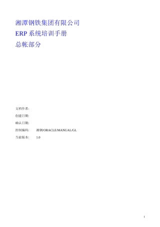 湘潭钢铁集团有限公司ERP系统培训手册