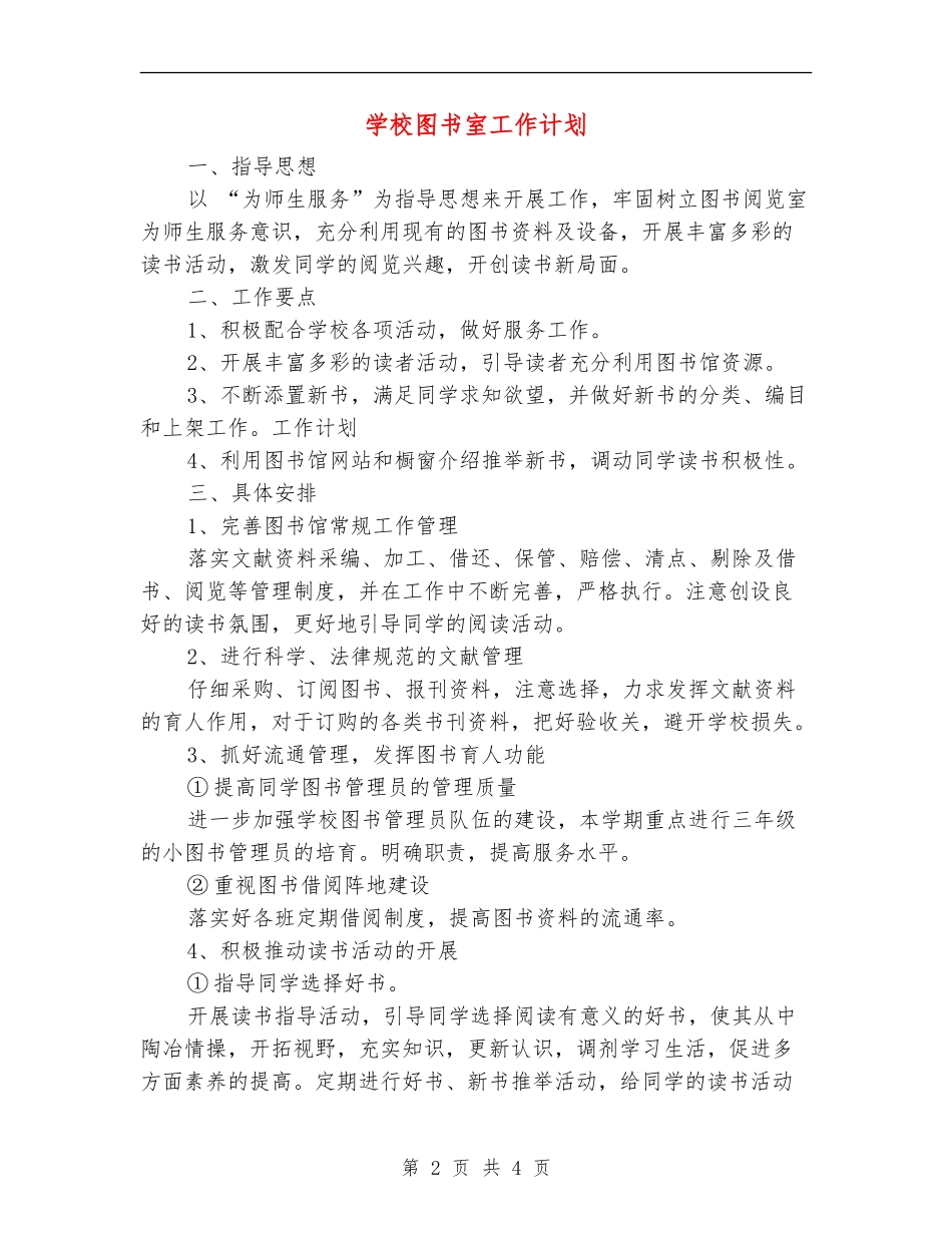 小学图书室工作计划_第2页