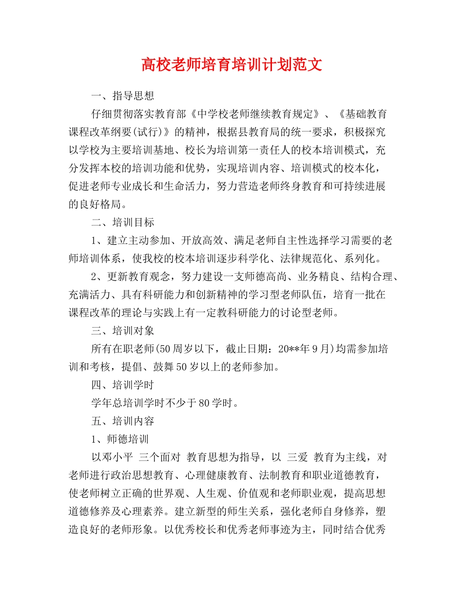 高校教师培养培训计划范文_第1页
