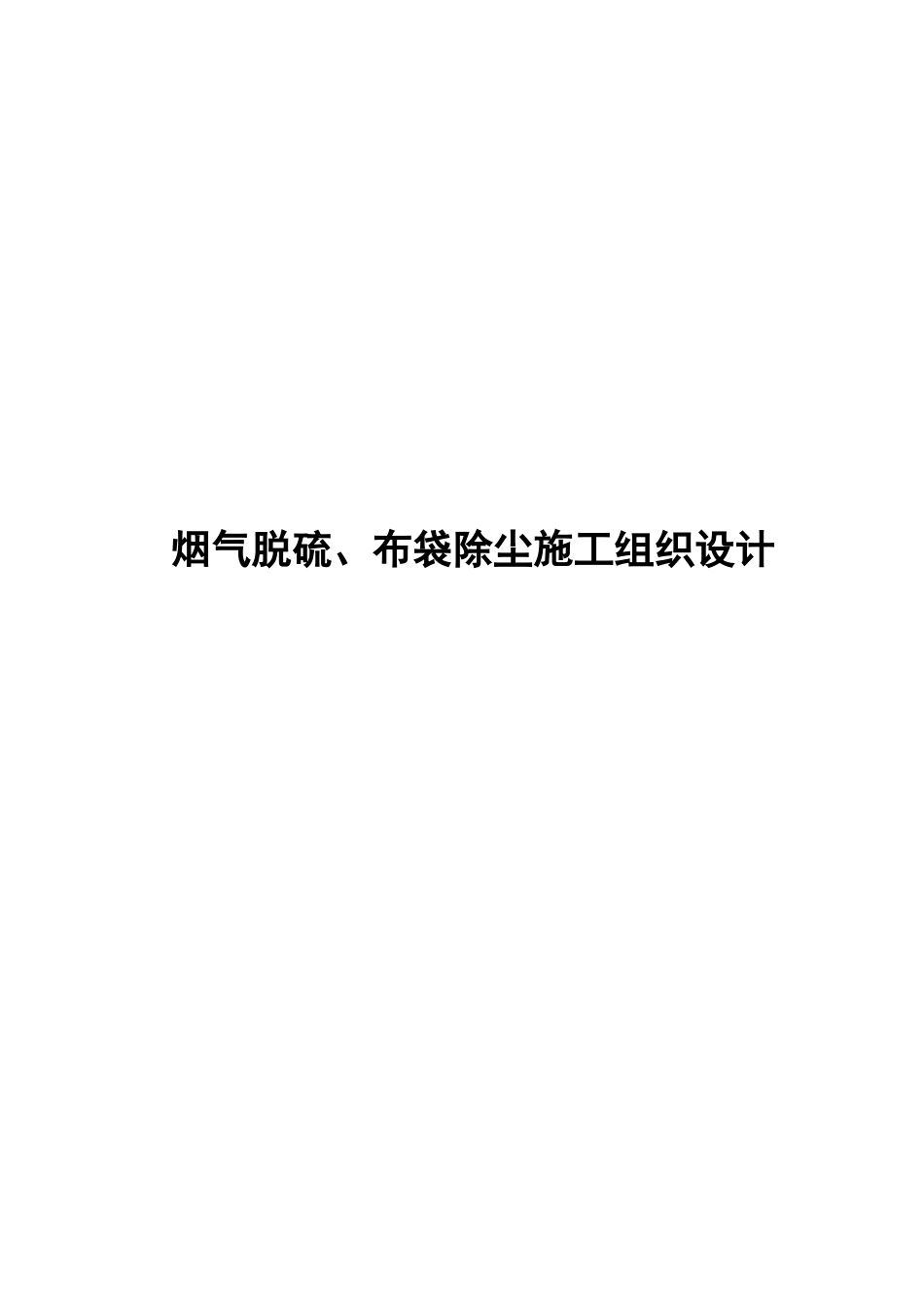 烟气脱硫、布袋除尘施工组织设计_第1页