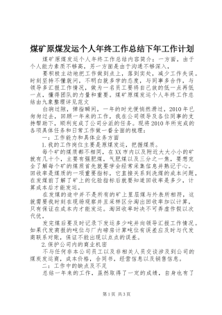 煤矿原煤发运个人年终工作总结下年工作计划