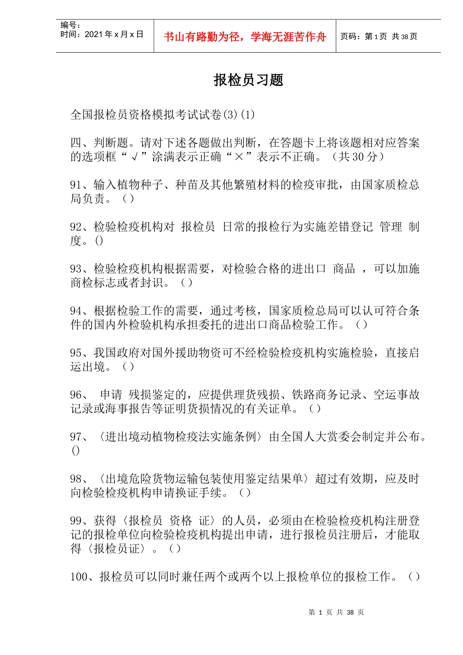 物流报检员习题_第1页