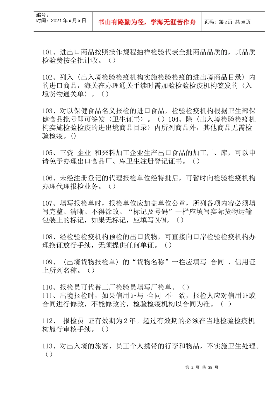 物流报检员习题_第2页