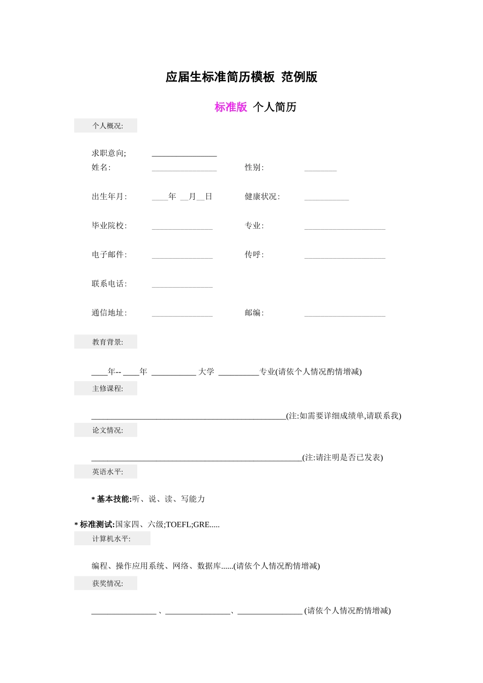 应届生标准简历模板范例版_第1页