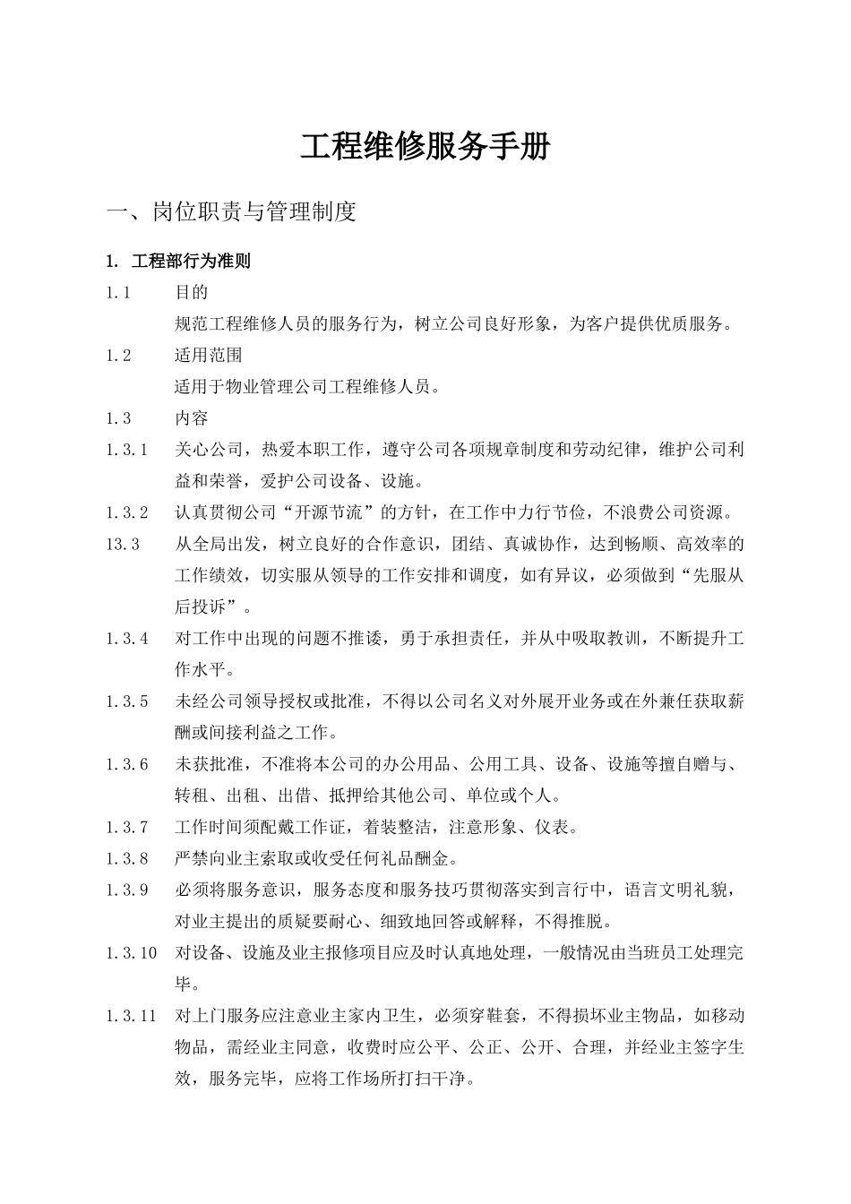 物业管理工程维修服务手册_第1页