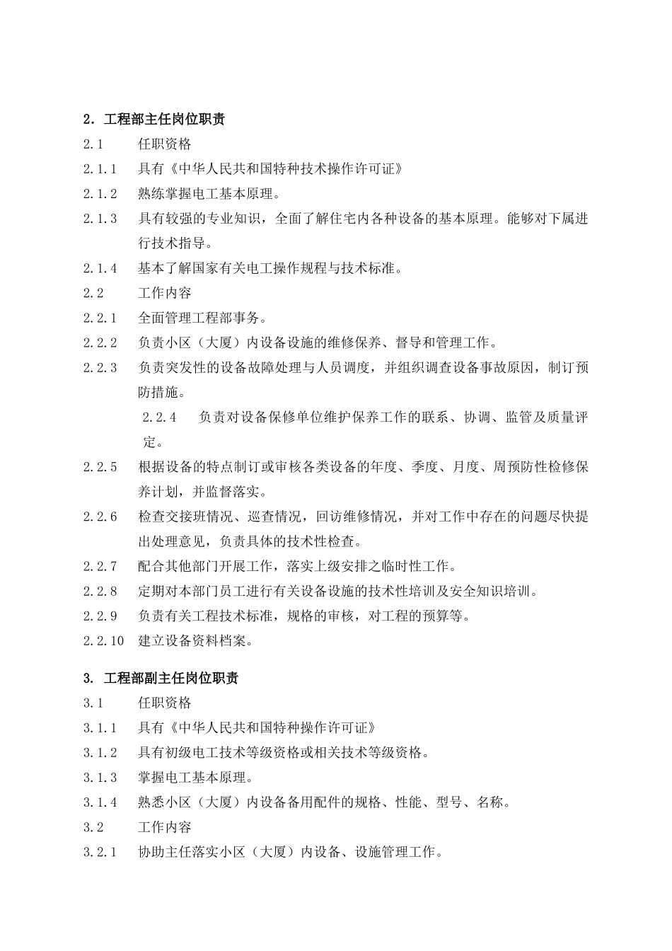 物业管理工程维修服务手册_第2页