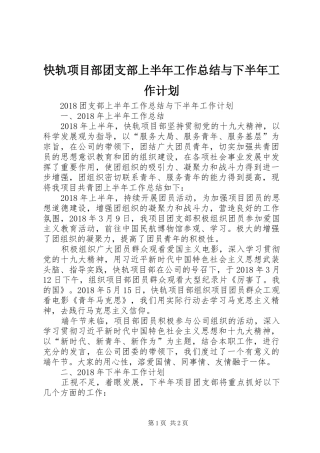 快轨项目部团支部上半年工作总结与下半年工作计划