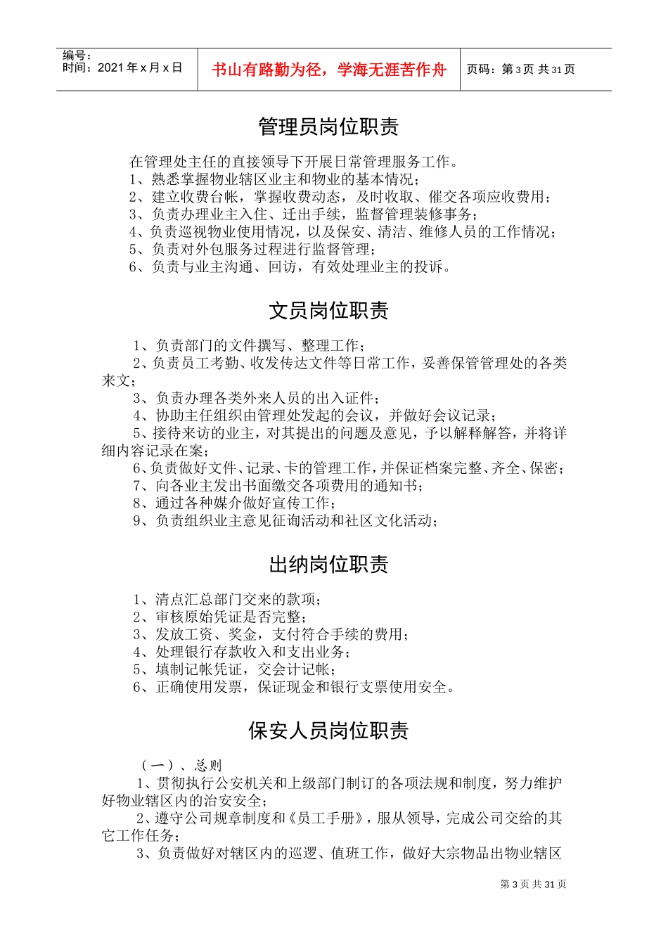 物业公司内部管理制度(DOC40页)_第3页