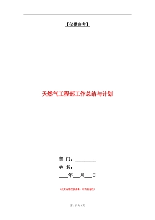 天然气工程部工作总结与计划