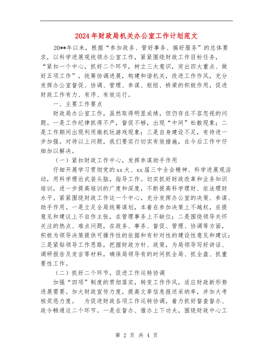 2024年财政局机关办公室工作计划范文_第2页