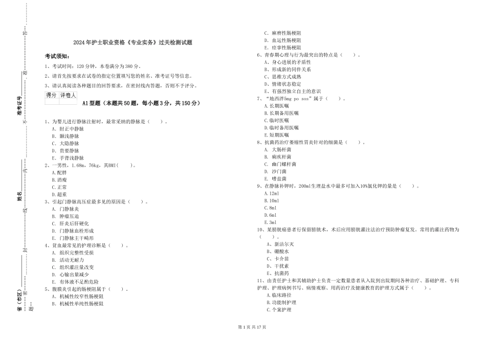 2024年护士职业资格《专业实务》过关检测试题_第1页