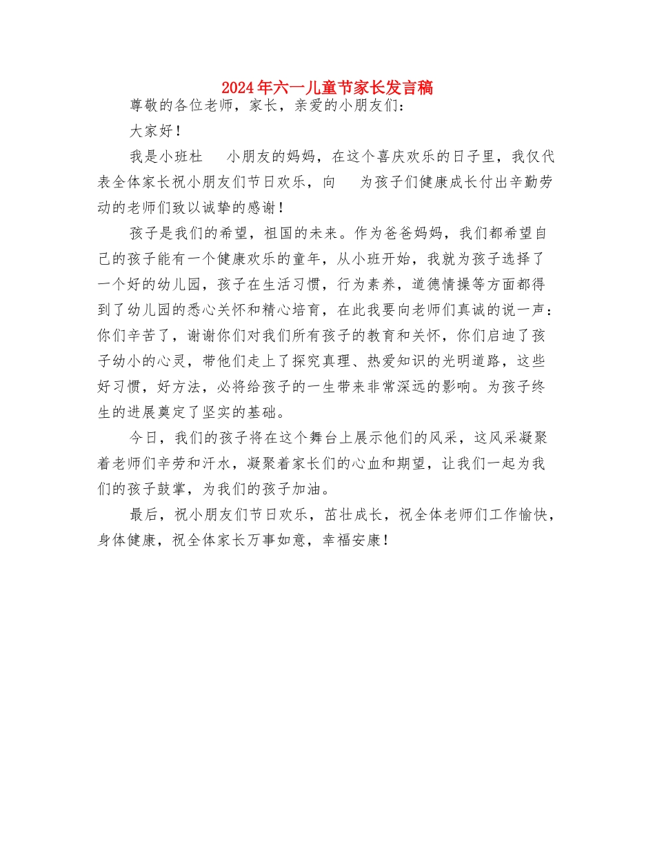 2024年六一儿童节家长代表发言稿与2024年六一儿童节家长发言稿汇编_第2页