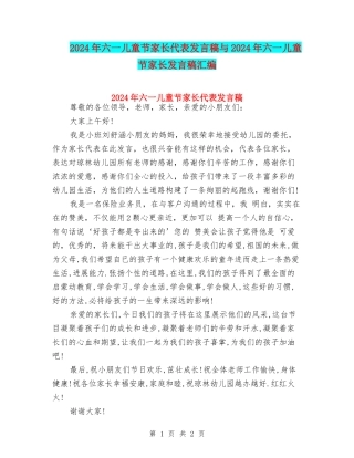 2024年六一儿童节家长代表发言稿与2024年六一儿童节家长发言稿汇编