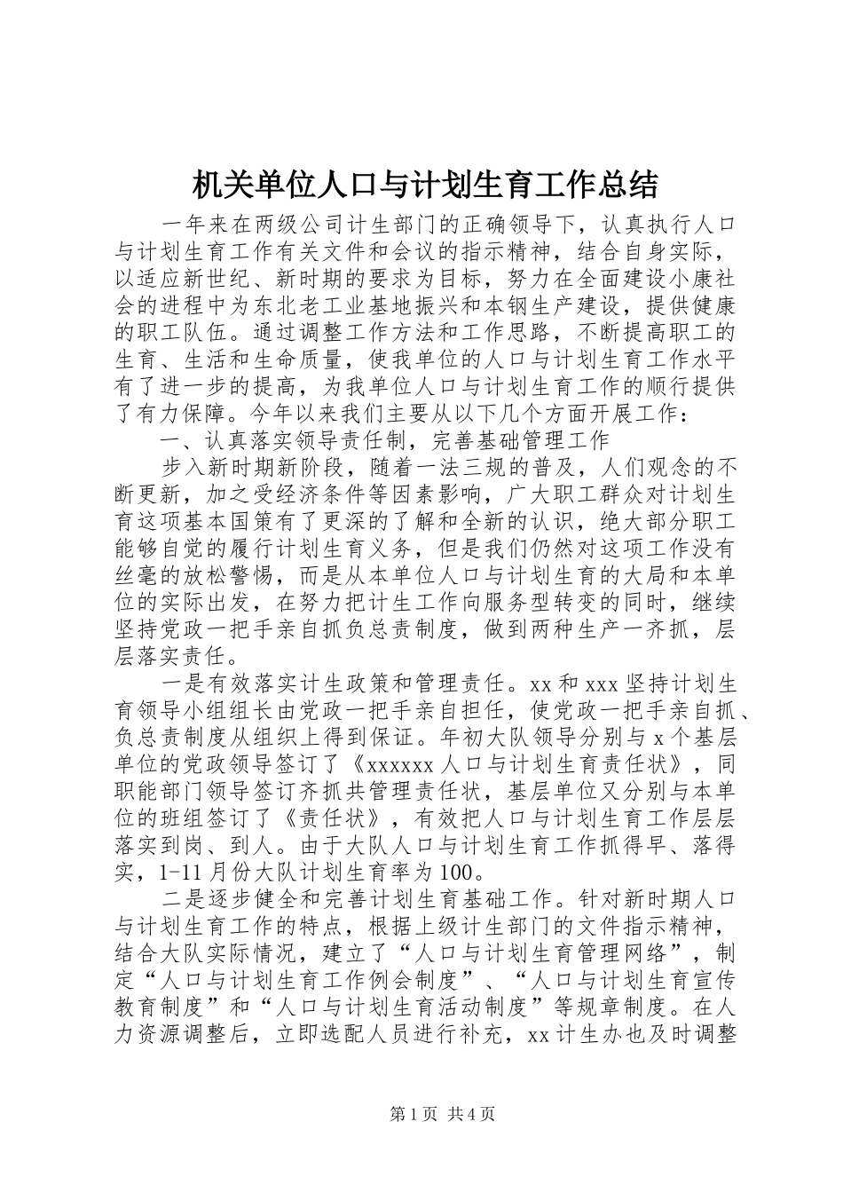 机关单位人口与计划生育工作总结_第1页