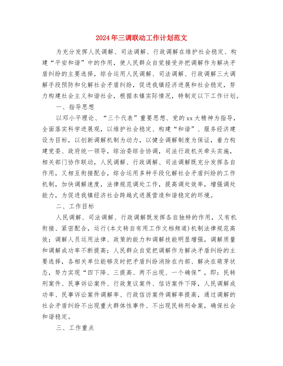 2024年三月学雷锋活动计划范文与2024年三调联动工作计划范文汇编_第3页