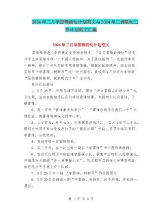 2024年三月学雷锋活动计划范文与2024年三调联动工作计划范文汇编