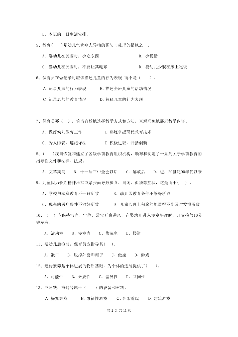 2024年幼儿园中班保育员五级专业能力考试试题试题(附答案)_第2页