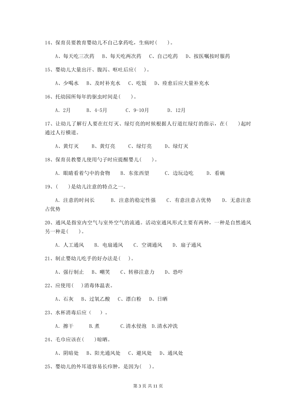 2024年幼儿园中班保育员五级专业能力考试试题试题(附答案)_第3页