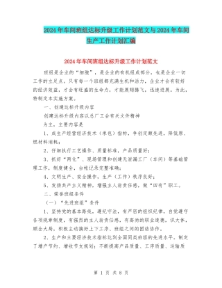 2024年车间班组达标升级工作计划范文与2024年车间生产工作计划汇编