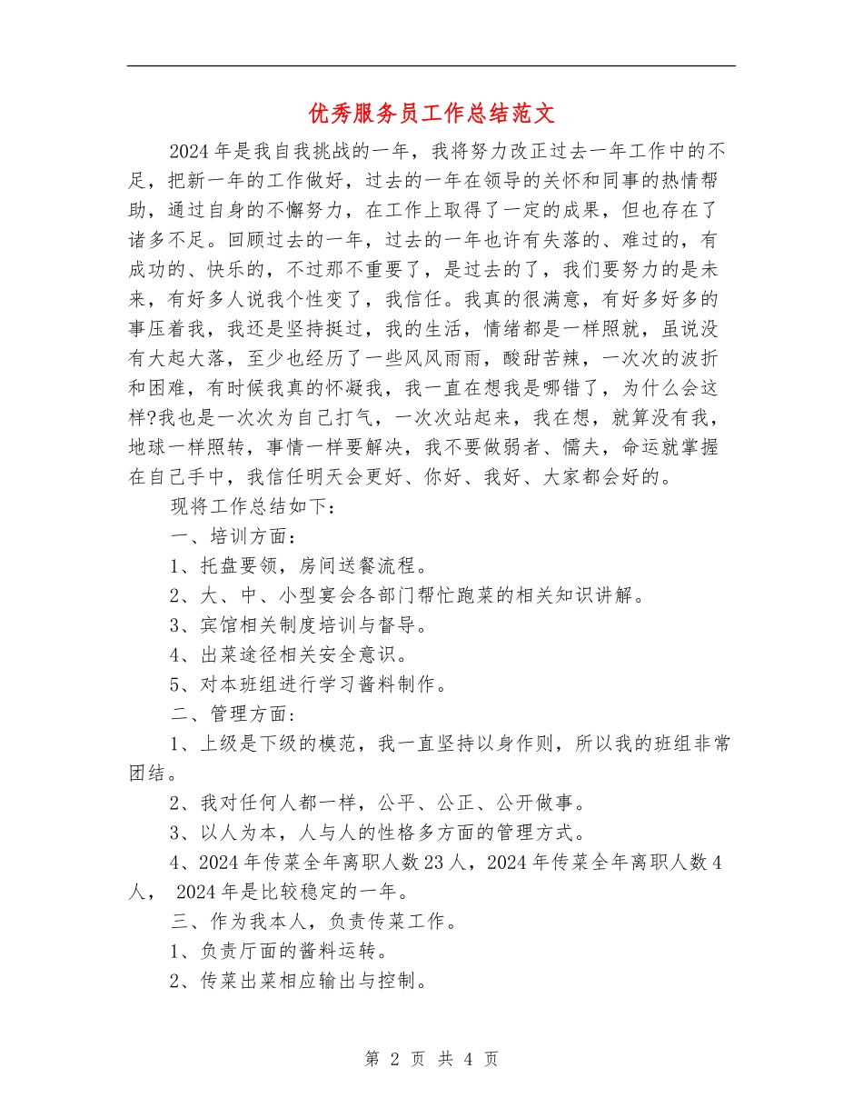 优秀服务员工作总结范文_第2页