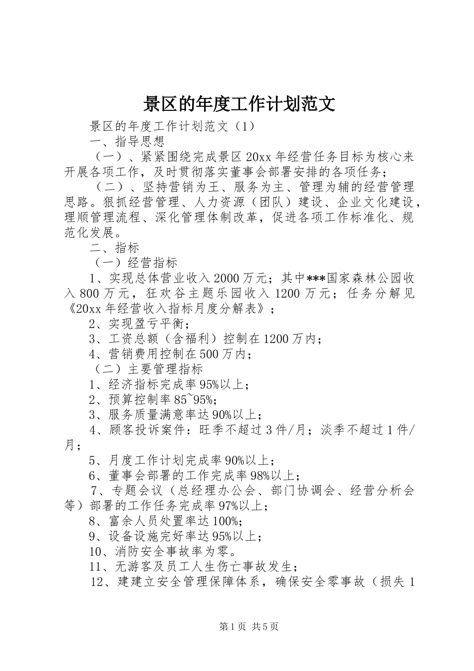 景区的年度工作计划范文_第1页