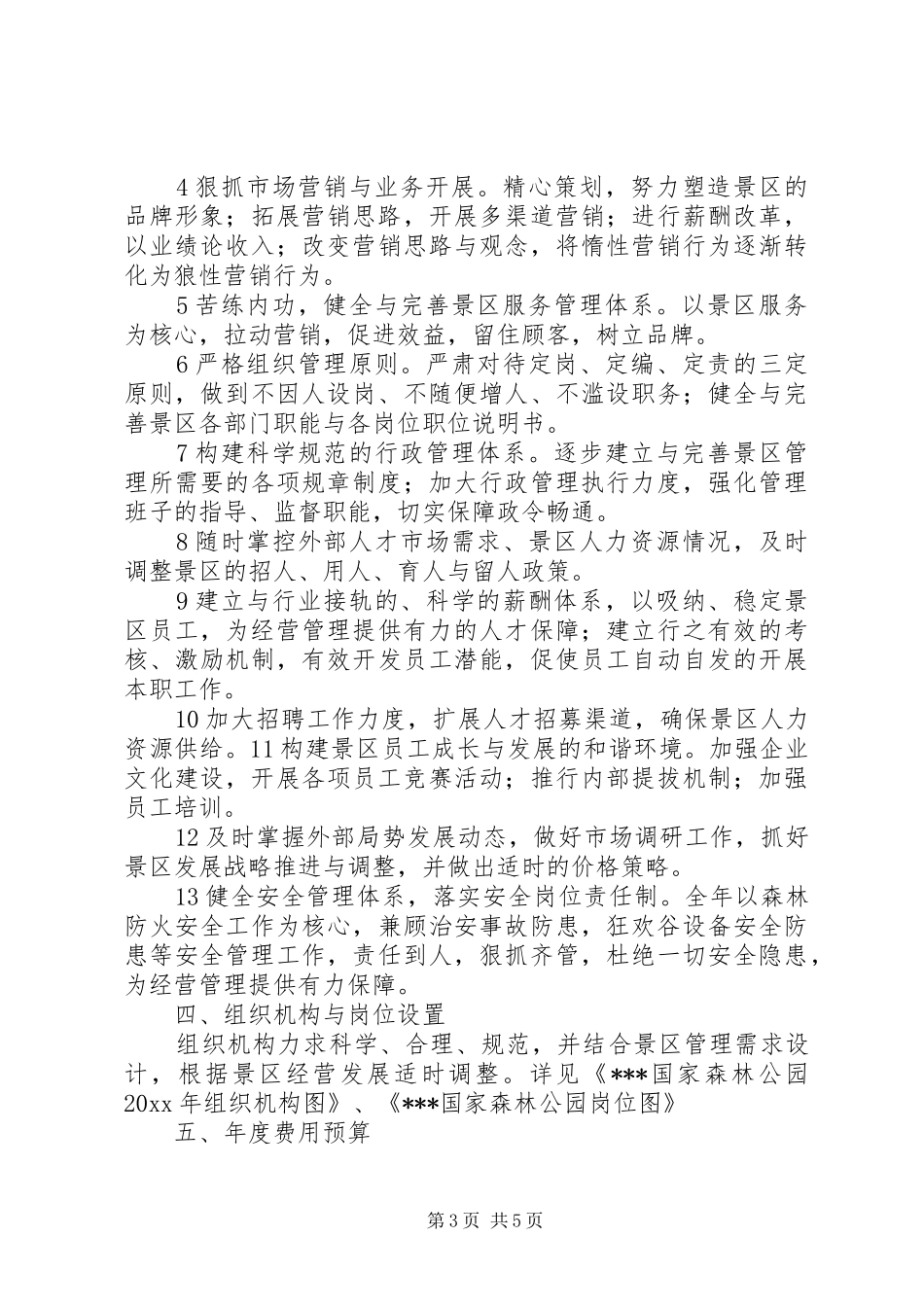 景区的年度工作计划范文_第3页