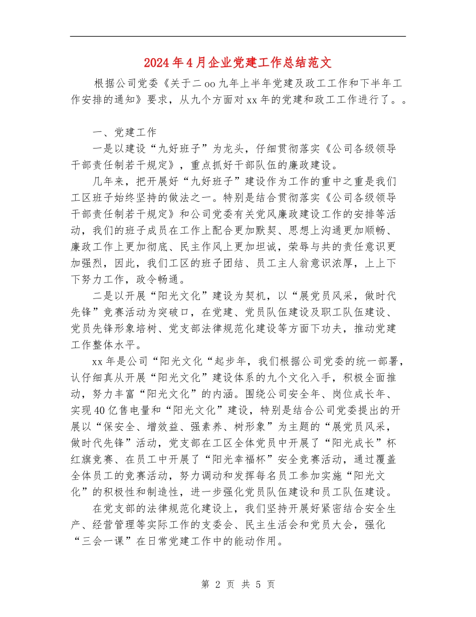 2024年4月企业党建工作总结范文_第2页