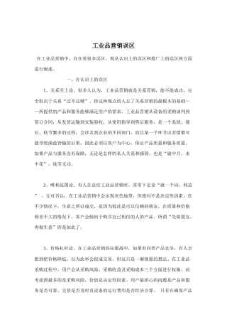 工业品营销误区分析