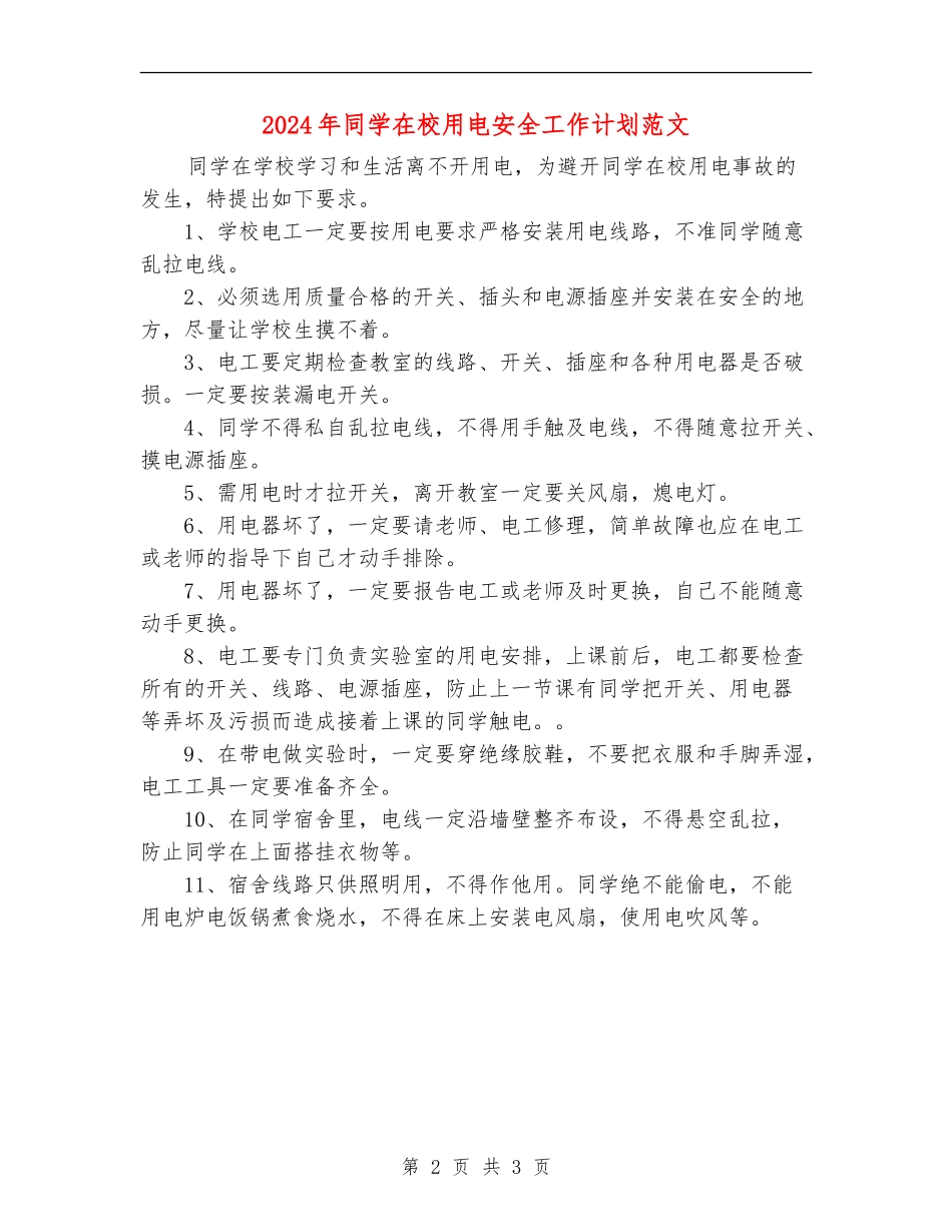 2024年学生在校用电安全工作计划范文_第2页