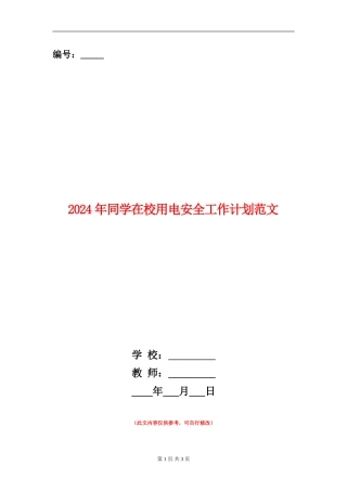 2024年学生在校用电安全工作计划范文